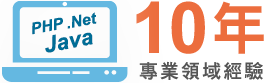 10年專業領域經驗