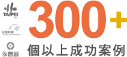 300個以上成功案例