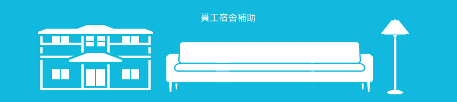員工宿舍補助