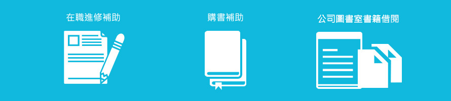 在職進修補助、購書補助、公司圖書室書籍借