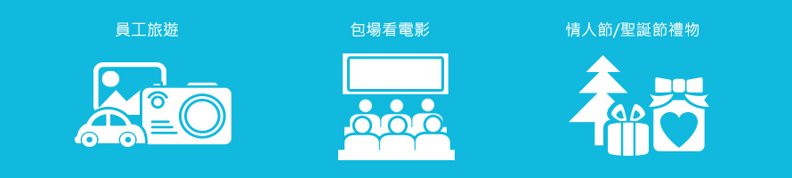 員工旅遊、包場看電影、情人節/聖誕節禮物